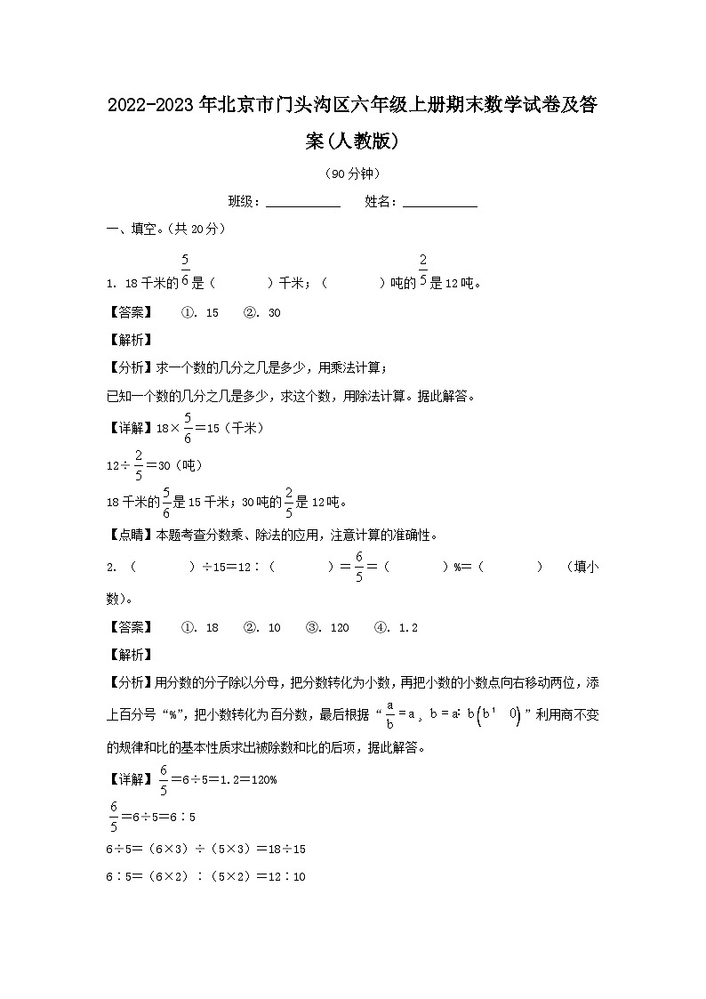 2022-2023年北京市门头沟区六年级上册期末数学试卷及答案(人教版)第1页