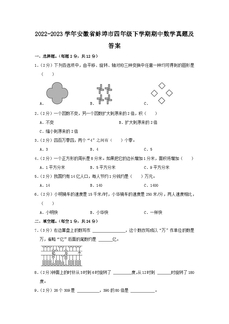 2022-2023学年安徽省蚌埠市四年级下学期期中数学真题及答案第1页