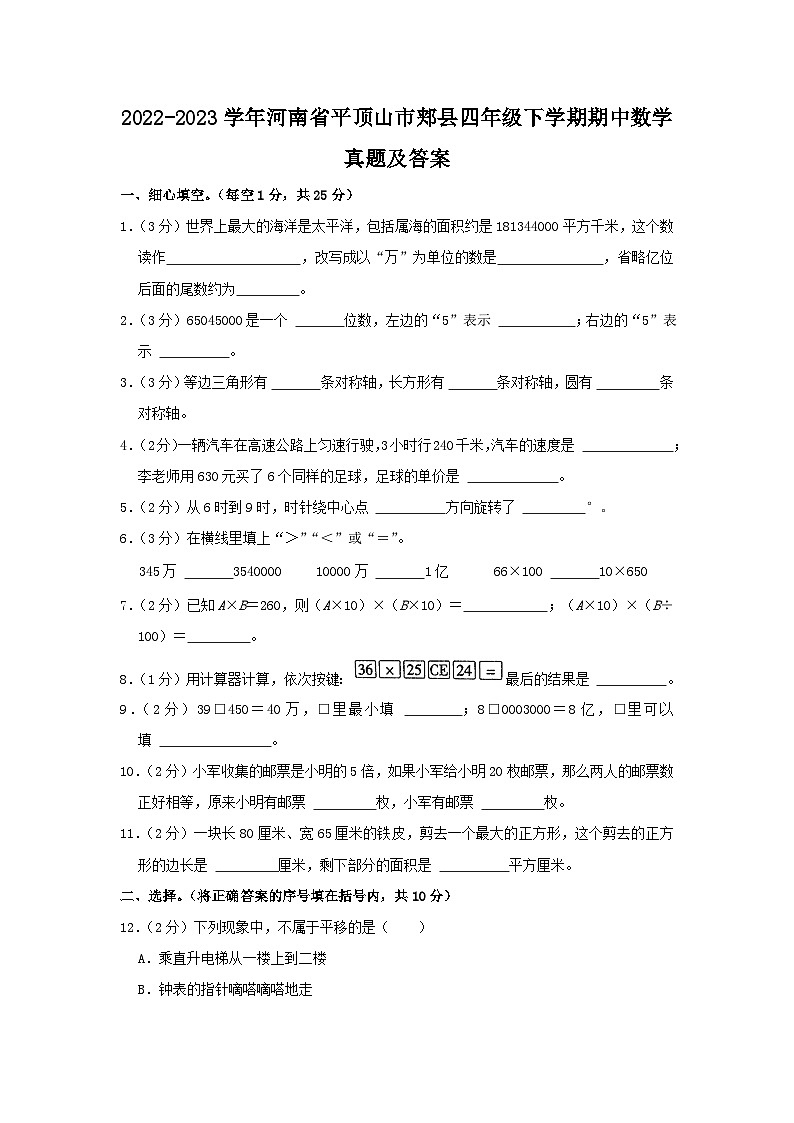 2022-2023学年河南省平顶山市郏县四年级下学期期中数学真题及答案01