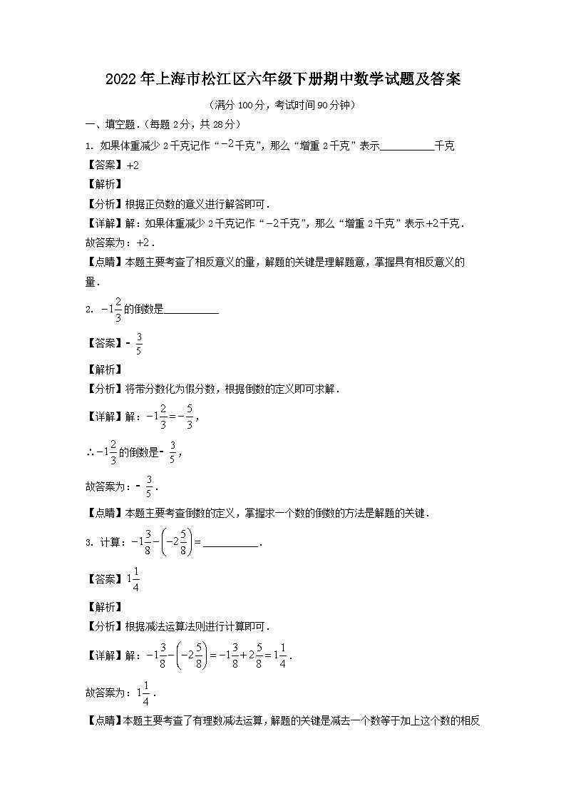 2022年上海市松江区六年级下册期中数学试题及答案01