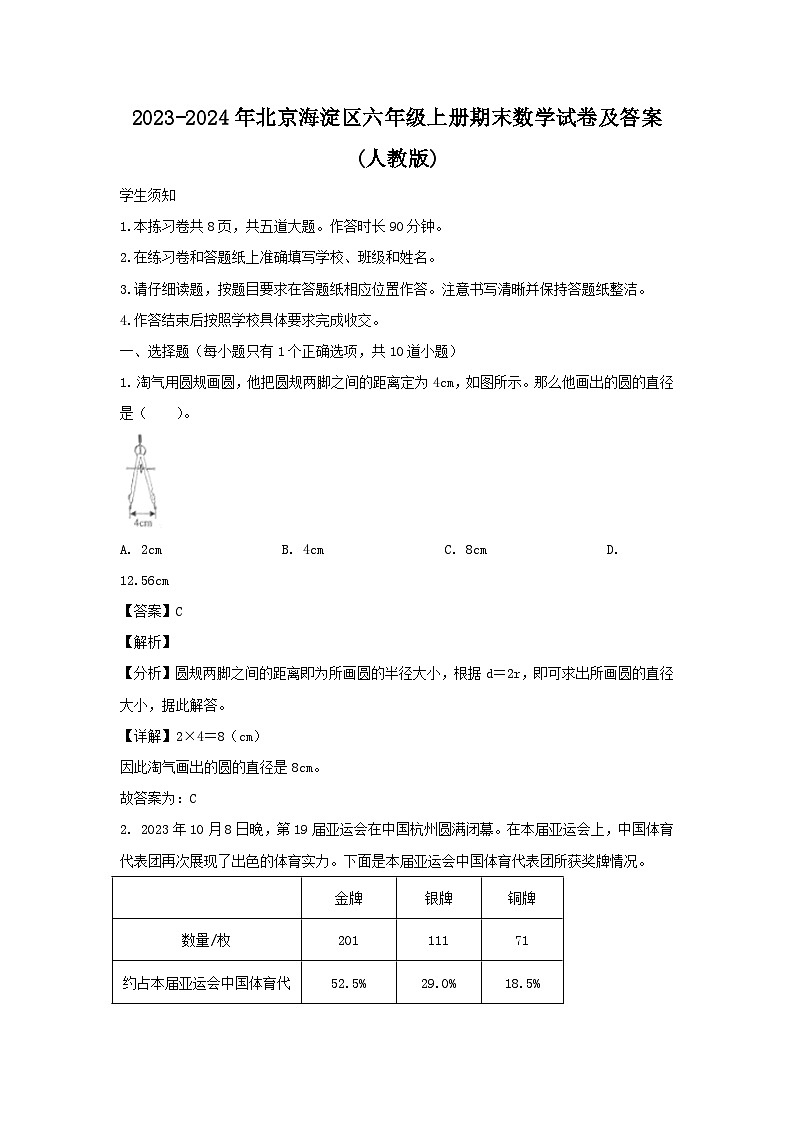 2023-2024年北京海淀区六年级上册期末数学试卷及答案(人教版)第1页