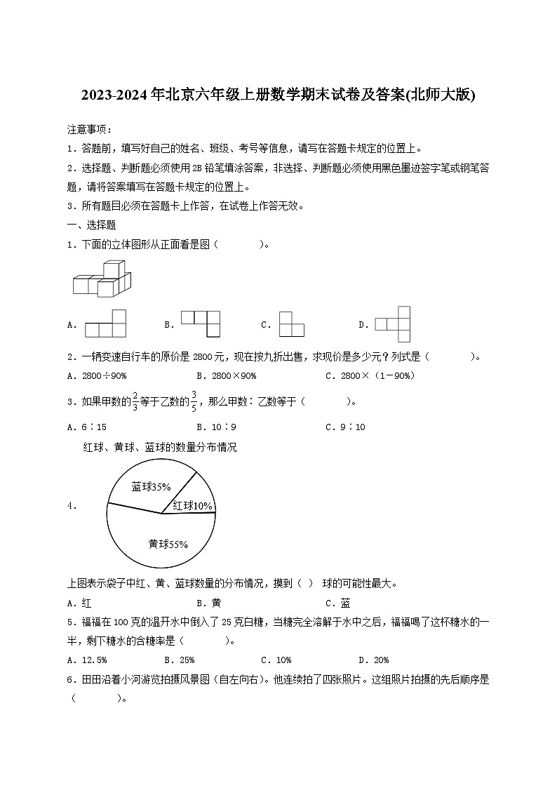 2023-2024年北京六年级上册数学期末试卷及答案(北师大版)第1页
