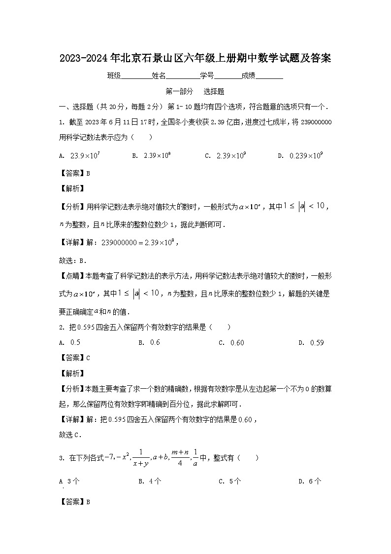 2023-2024年北京石景山区六年级上册期中数学试题及答案第1页