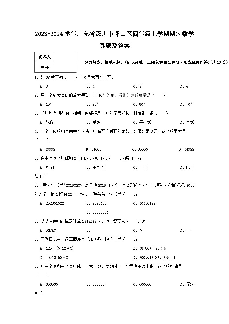 2023-2024学年广东省深圳市坪山区四年级上学期期末数学真题及答案01
