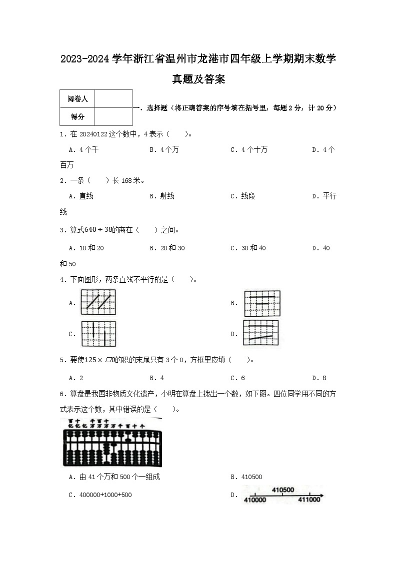 2023-2024学年浙江省温州市龙港市四年级上学期期末数学真题及答案01
