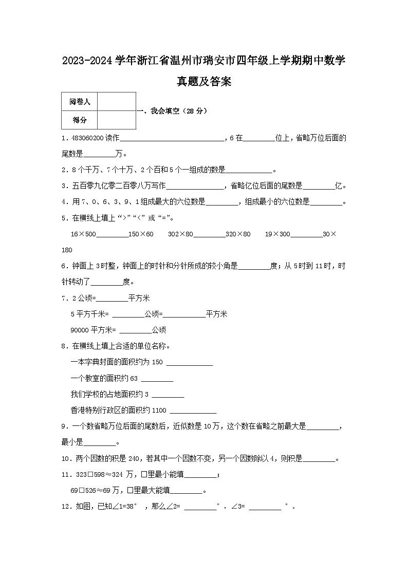 2023-2024学年浙江省温州市瑞安市四年级上学期期中数学真题及答案01