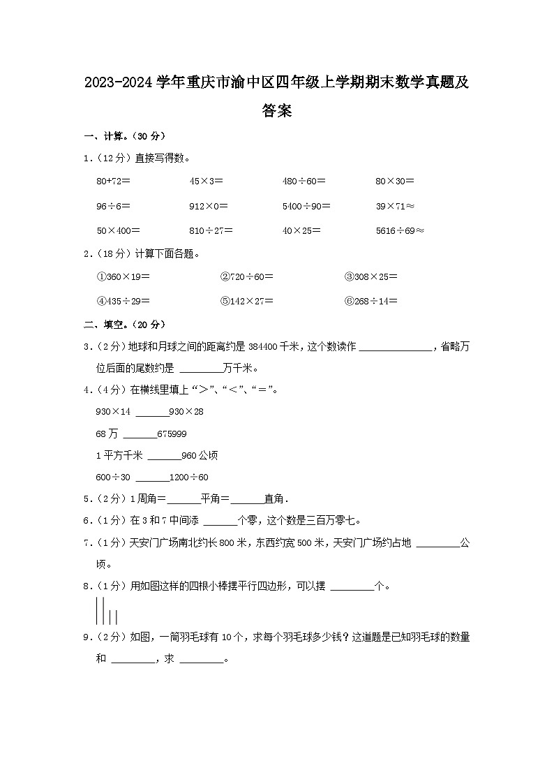 2023-2024学年重庆市渝中区四年级上学期期末数学真题及答案第1页