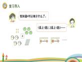 人教版（2024版）一年级数学上册课件 第六单元 第1课时 数与运算（20以内的认识）