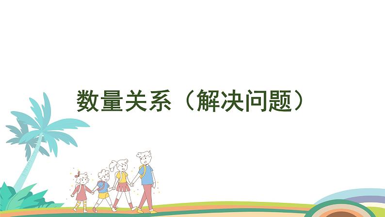 人教版（2024版）一年级数学上册课件 第六单元 第3课时 数量关系（解决问题）01
