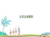 人教版（2024版）一年級數(shù)學上冊課件 第三單元 第1課時 認識立體圖形