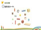 人教版（2024版）一年級數(shù)學上冊課件 第三單元 第1課時 認識立體圖形