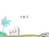 人教版（2024版）一年級(jí)數(shù)學(xué)上冊(cè)課件 第五單元 第1課時(shí) 9加幾