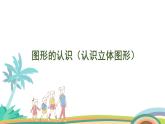 人教版（2024版）一年级数学上册课件 第六单元 第4课时 图形的认识（认识立体图形）