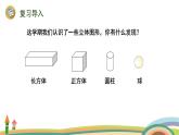 人教版（2024版）一年级数学上册课件 第六单元 第4课时 图形的认识（认识立体图形）