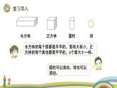 人教版（2024版）一年级数学上册课件 第六单元 第4课时 图形的认识（认识立体图形）