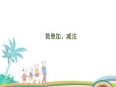 人教版（2024版）一年级数学上册课件 第四单元 第5课时 简单加、减法