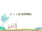 人教版（2024版）一年级数学上册课件 第五单元 第3课时 8、7、6、加几的两种算法