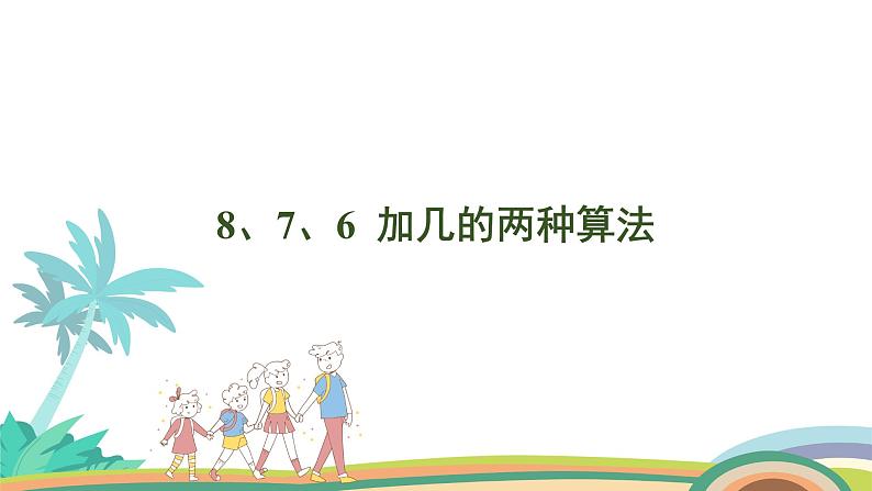 人教版（2024版）一年级数学上册课件 第五单元 第3课时 8、7、6、加几的两种算法01