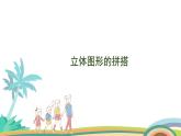 人教版（2024版）一年級數(shù)學上冊課件 第三單元 第2課時 立體圖形的拼搭