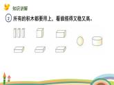 人教版（2024版）一年級數(shù)學上冊課件 第三單元 第2課時 立體圖形的拼搭