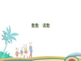 人教版（2024版）一年级数学上册课件 第四单元 第2课时 数数 读数