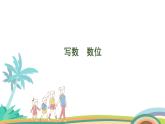 人教版（2024版）一年级数学上册课件 第四单元 第3课时 写数 数位