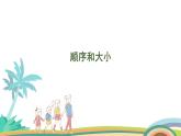 人教版（2024版）一年级数学上册课件 第四单元 第4课时 顺序和大小
