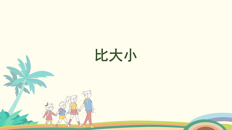 人教版（2024版）一年级数学上册课件 第一单元 第2课时 比大小第1页