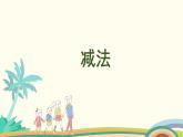 人教版（2024版）一年级数学上册课件 第一单元 第6课时 减法