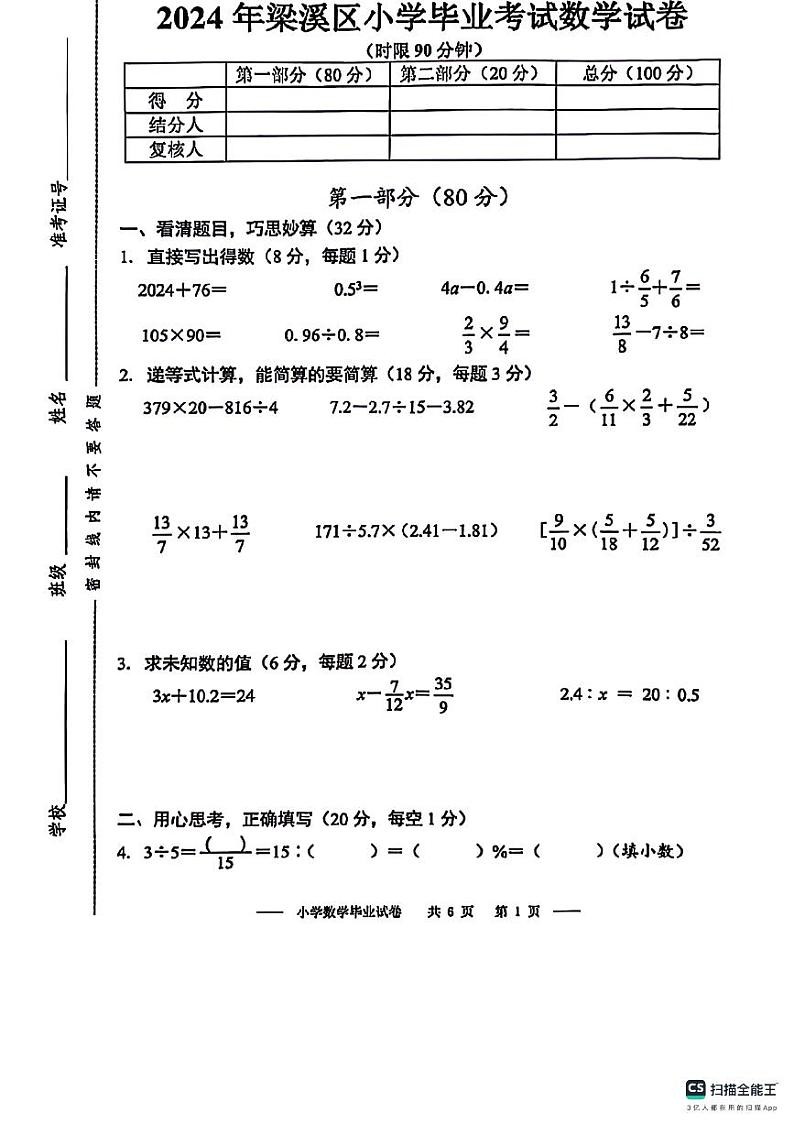 江苏省无锡市梁溪区2023-2024学年六年级下学期期末数学试卷第1页