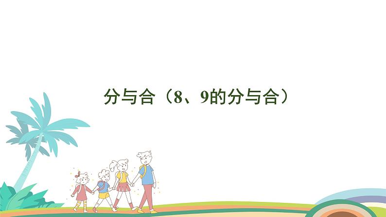 人教版（2024版）一年级数学上册课件 第二单元 第4课时 分与合（8、9的分与合）01