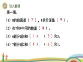 人教版（2024版）一年级数学上册课件 第二单元 第4课时 分与合（8、9的分与合）