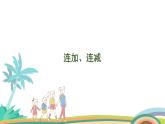人教版（2024版）一年级数学上册课件 第二单元 第11课时 连加、连减