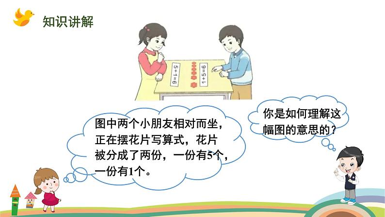 人教版（2024版）一年级数学上册课件 第二单元 第5课时 6和7的加、减法04