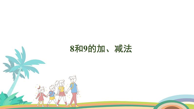 人教版（2024版）一年级数学上册课件 第二单元 第7课时 8和9的加、减法01