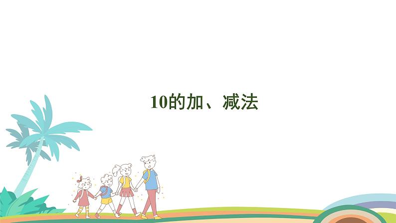 人教版（2024版）一年级数学上册课件 第二单元 第10课时 10的加、减法01