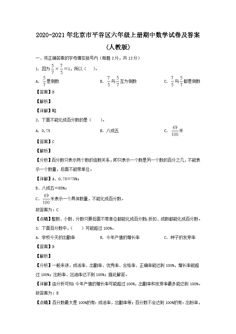 2020-2021年北京市平谷区六年级上册期中数学试卷及答案(人教版)第1页