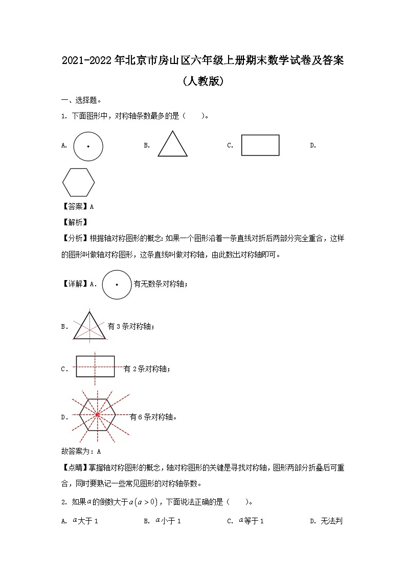 2021-2022年北京市房山区六年级上册期末数学试卷及答案(人教版)01