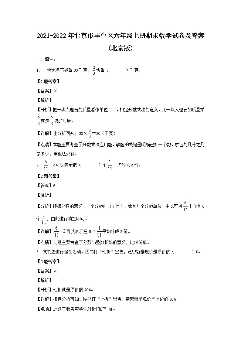 2021-2022年北京市丰台区六年级上册期末数学试卷及答案(北京版)01