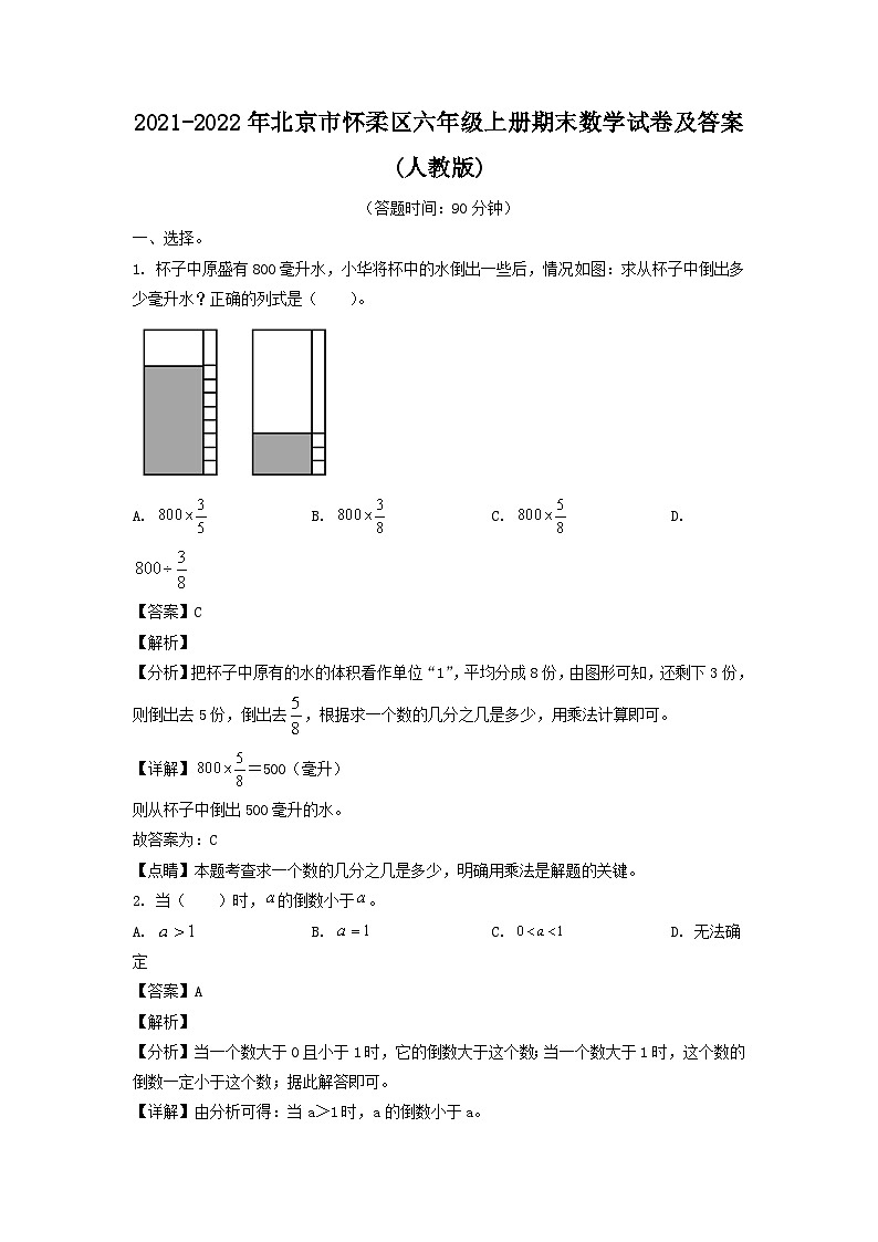 2021-2022年北京市怀柔区六年级上册期末数学试卷及答案(人教版)第1页