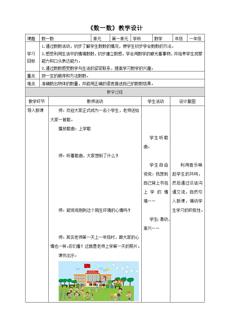 人教版数学一年级上册1.1《数一数》教学设计01