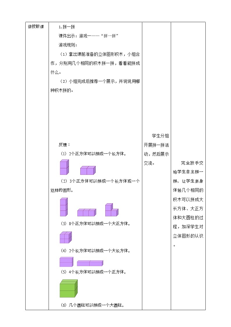 人教版数学一年级上册4.2《立体图形的拼搭》教学设计02