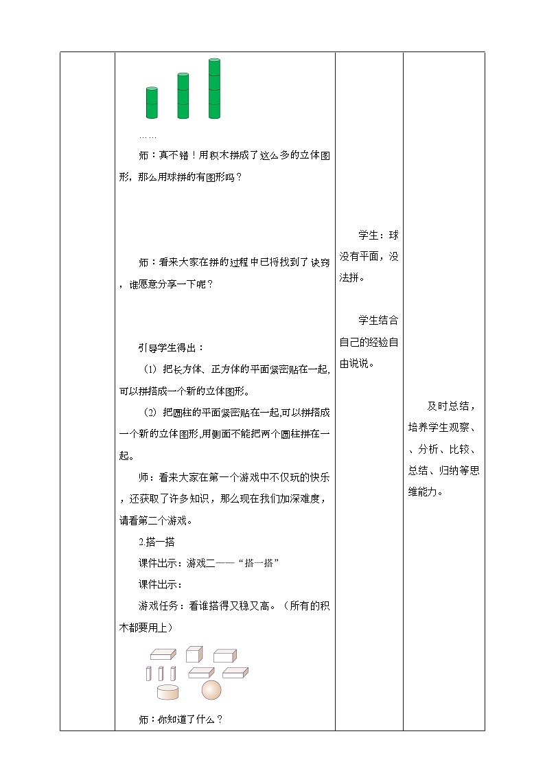 人教版数学一年级上册4.2《立体图形的拼搭》教学设计03