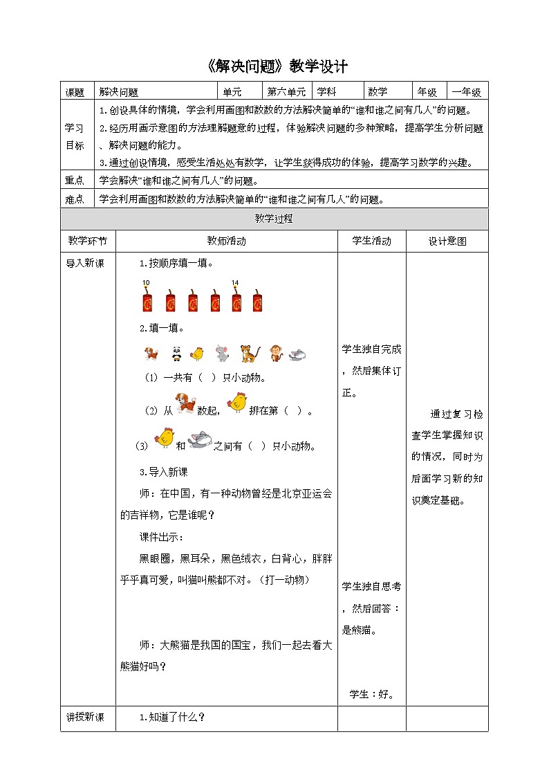 人教版数学一年级上册6.4《解决问题》教学设计第1页
