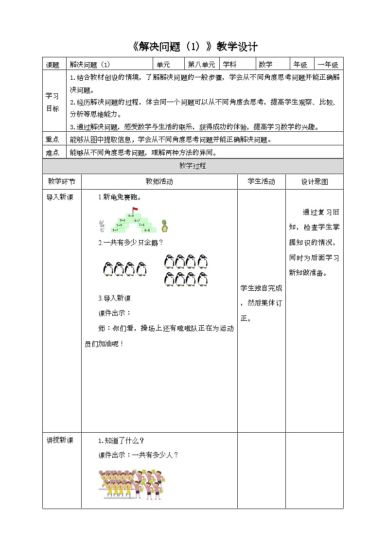 人教版数学一年级上册8.5《解决问题（1）》教学设计第1页