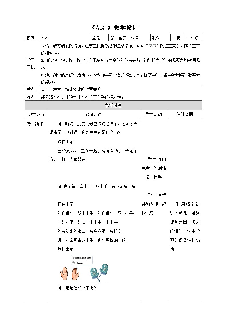 人教版数学一年级上册2.2《左右》教学设计01