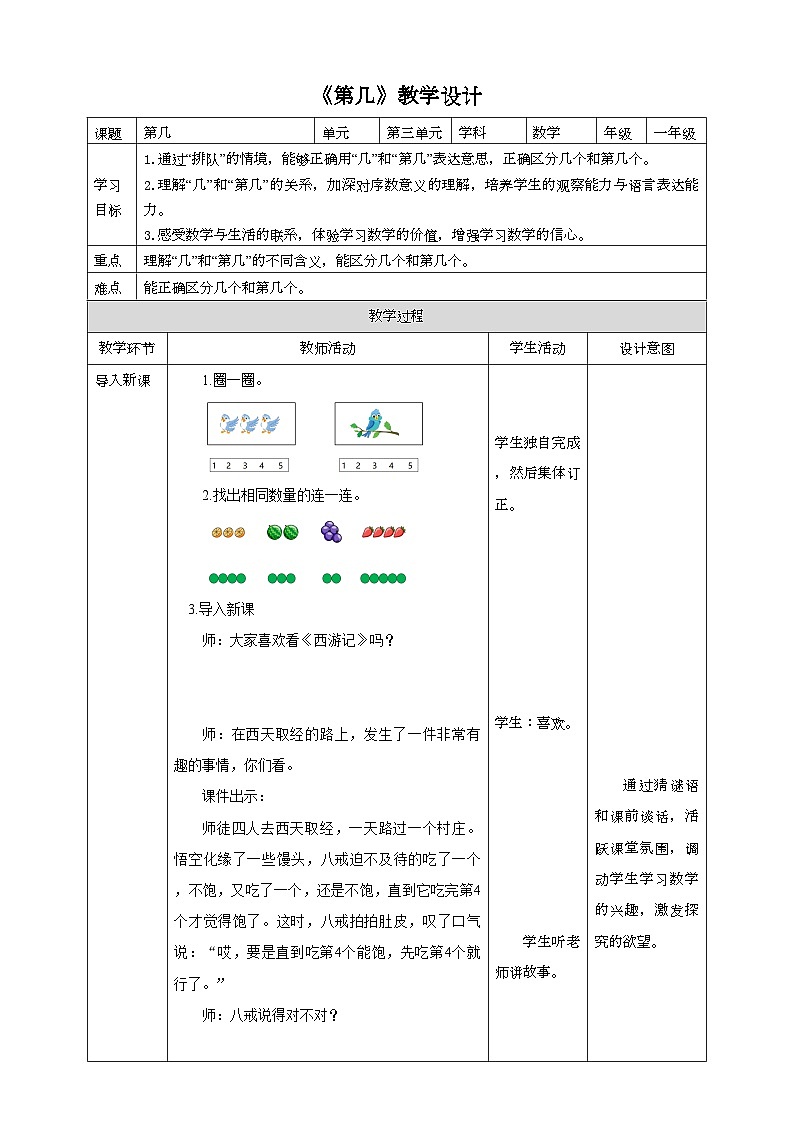 人教版数学一年级上册3.3《第几》教学设计01