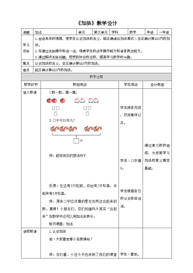 人教版数学一年级上册3.5《加法》教学设计01