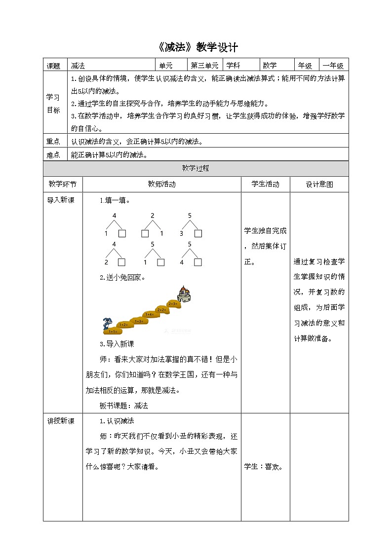 人教版数学一年级上册3.6《减法》教学设计第1页