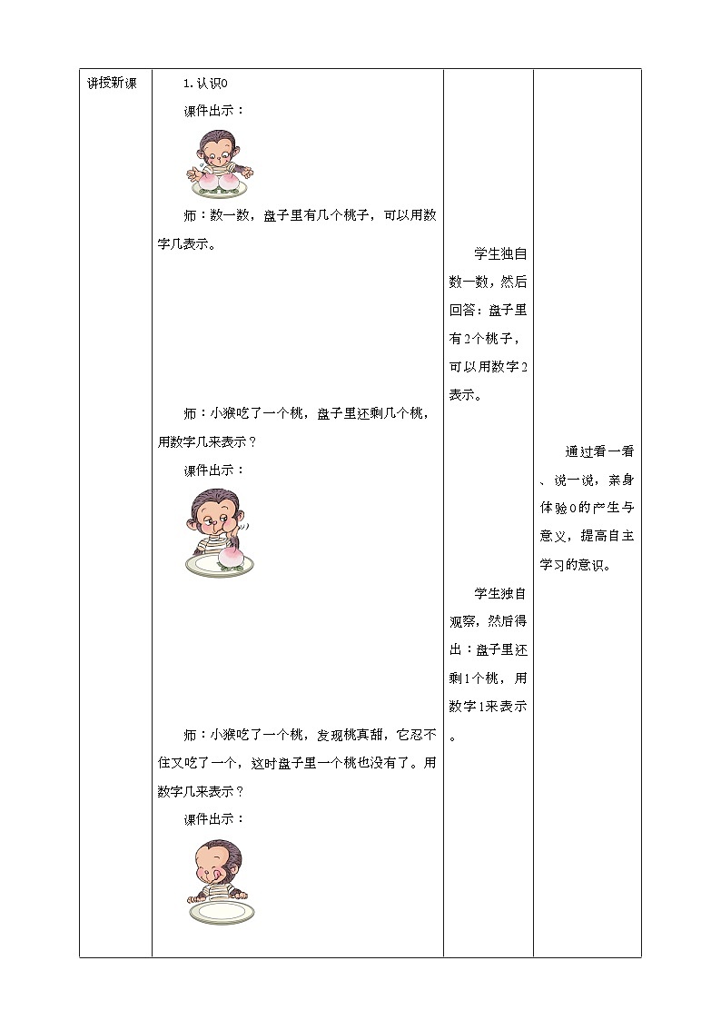 人教版数学一年级上册3.7《0的认识》教学设计02